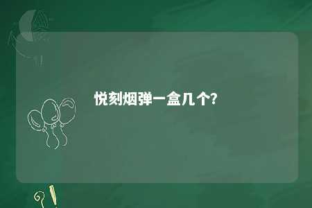 悦刻烟弹一盒几个？ 
